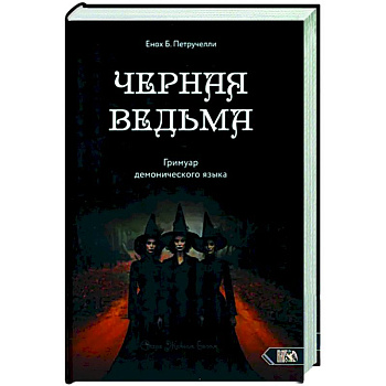 Черная ведьма. Гримуар демонического языка