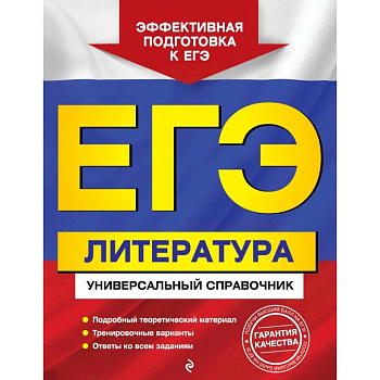 ЕГЭ. Литература. Универсальный справочник ЕГЭ. Литература. Универсальный справочник