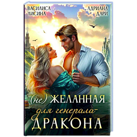 Русское фэнтези, книга (Не) Желанная для генерала-дракона купить по скидке
