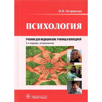 Психология. Учебник для медицинских училищ и колледжей Психология. Учебник для медицинских училищ и колледжей