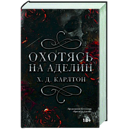 Зарубежный любовный роман, книга Охотясь на Аделин купить по скидке