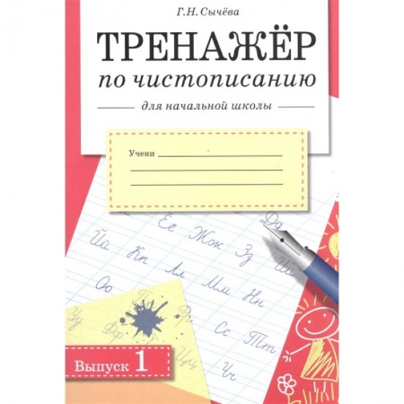 Письмо, мелкая моторика, книга Тренажер по чистописанию для начальной школы. Выпуск 1 купить по скидке