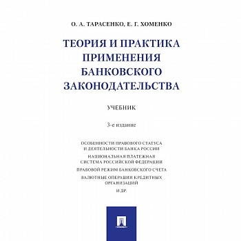 Теория и практика применения банковского законодательства. Учебник Теория и практика применения банковского законодательства. Учебник
