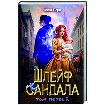 Шлейф сандала. Том 1 Шлейф сандала. Том 1