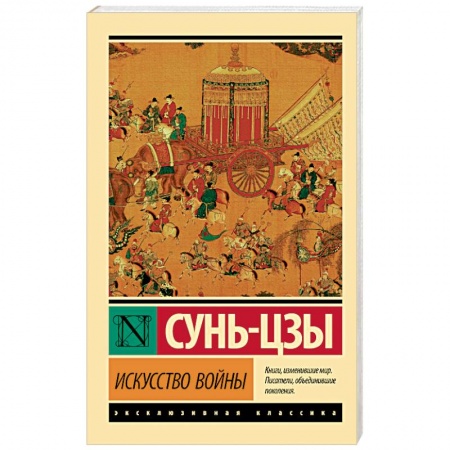 Избранные философские труды и речи, книга Искусство войны купить по скидке