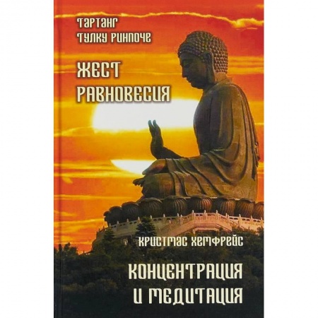 Медитация, книга Жест равновесия. Концентрация и медитация купить по скидке