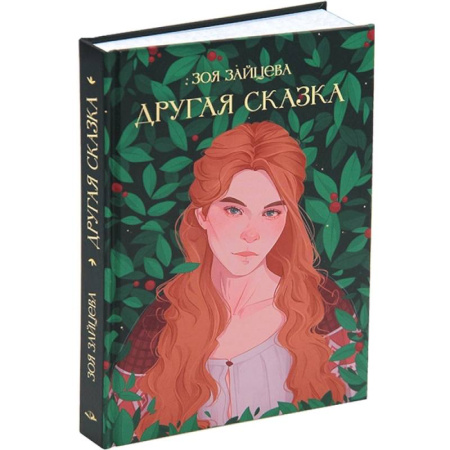 Русское фэнтези, книга Другая сказка купить по скидке