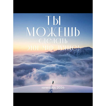 Ты можешь сделать этот мир лучше! Календарь настенный на 2026 год