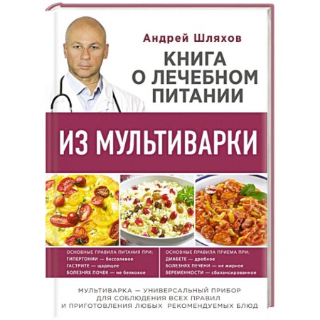 Книги, книга Книга о лечебном питании из мультиварки, написанная врачом купить по скидке