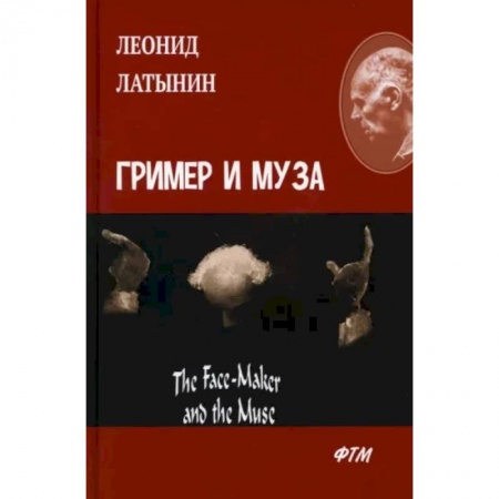 Чтение на английском языке, книга Гример и Муза = The Fase-Maker and the Muse: роман купить по скидке