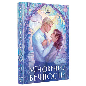 Мгновения вечности Мгновения вечности