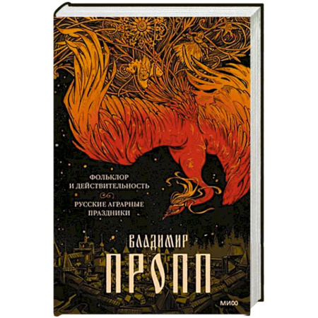 Эпос. Фольклор. Мифы, книга Фольклор и действительность. Русские аграрные праздники купить по скидке