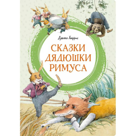 Сказки зарубежных писателей, книга Сказки дядюшки Римуса купить по скидке