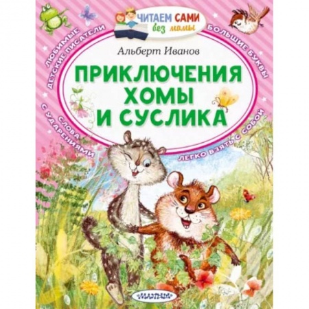 Сказки отечественных писателей, книга Приключения Хомы и Суслика купить по скидке