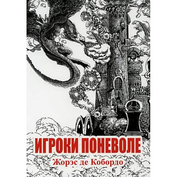 Игроки поневоле Игроки поневоле