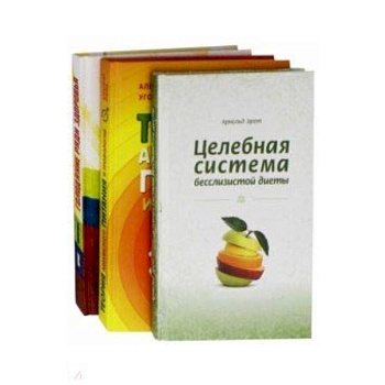 Система естественного оздоровления. Комплект из 3-х книг
