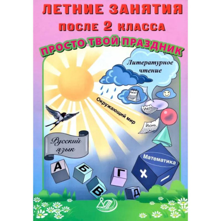 Образовательные системы. 1-4 классы, книга Летние занятия после 2 класса. Просто твой праздник купить по скидке
