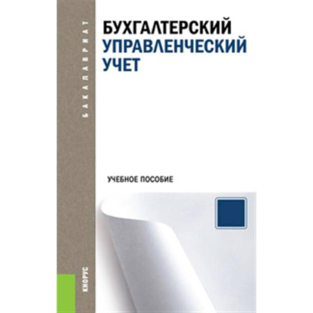 Бухгалтерский учет, книга Бухгалтерский управленческий учет. Учебное пособие купить по скидке
