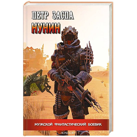 Боевая фантастика, книга Нунин купить по скидке