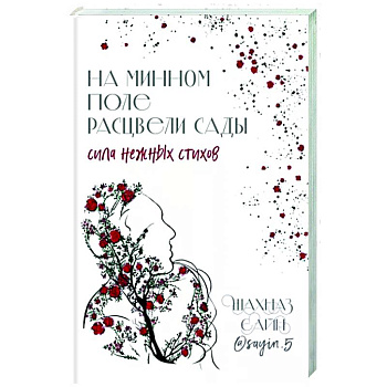 На минном поле расцвели сады. Сила нежных стихов На минном поле расцвели сады. Сила нежных стихов