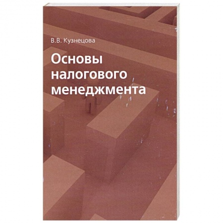 Книги, книга Основы налогового менеджмента купить по скидке