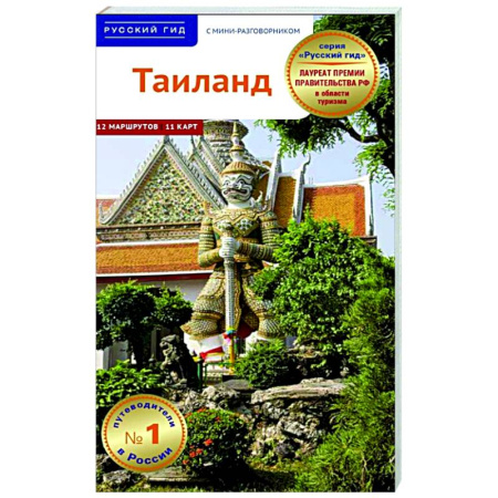 Таиланд, книга Тайланд. Путеводитель с мини-разговорником купить по скидке