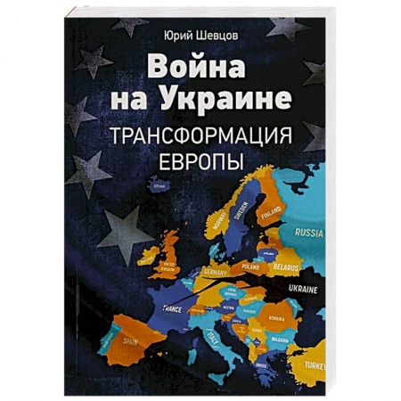 XX - XXI века, книга Война на Украине. Трансформация Европы купить по скидке