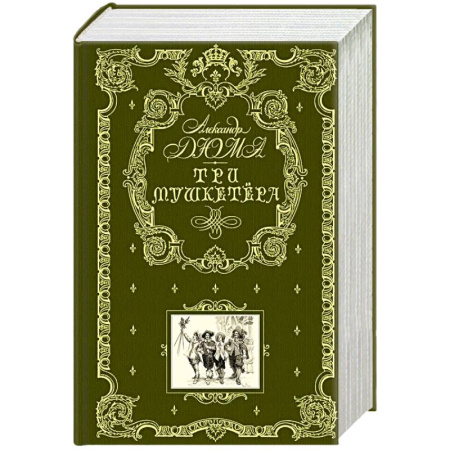 Зарубежная литература для детей, книга Три мушкетера купить по скидке