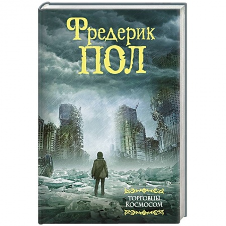 Зарубежная фантастика, книга Торговцы космосом купить по скидке