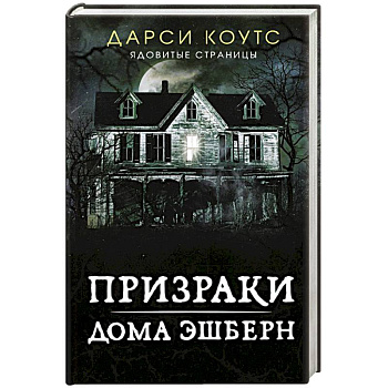 Призраки дома Эшберн Призраки дома Эшберн