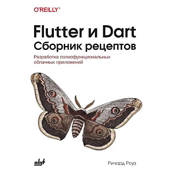 Flutter и Dart. Сборник рецептов