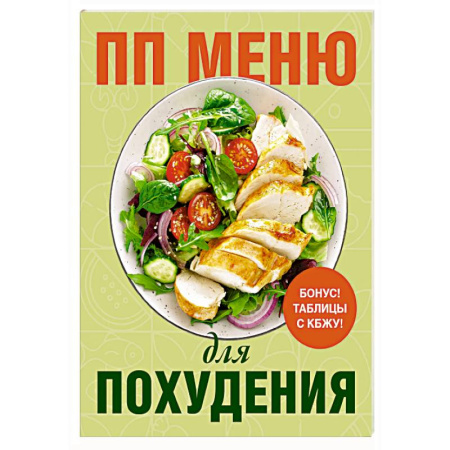 Другие виды диет, книга ПП меню для похудения купить по скидке