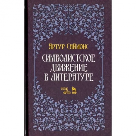 Литературная критика, книга Символистское движение в литературе купить по скидке