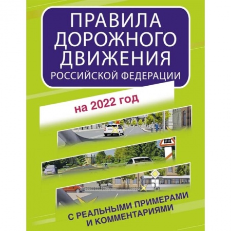 Вождение автомобиля, книга Правила дорожного движения Российской Федерации с реальными примерами и комментариями на 2022 год купить по скидке