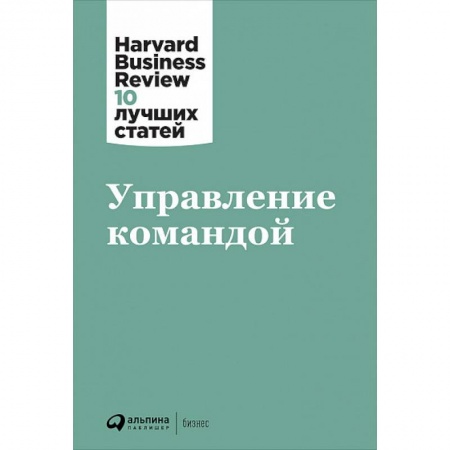 Управление персоналом, книга Управление командой купить по скидке