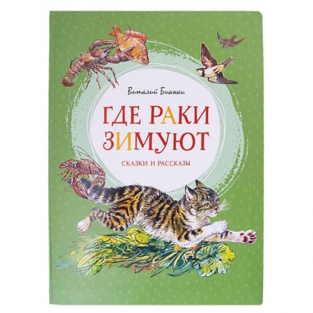 Сказки зарубежных писателей, книга Где раки зимуют.Сказки и рассказы купить по скидке