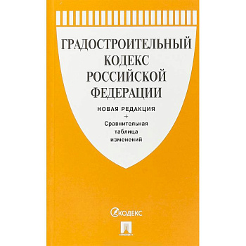 Градостроительный кодекс Российской Федерации с таблицей изменений