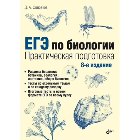 Биология, книга ЕГЭ по биологии. Практическая подготовка купить по скидке