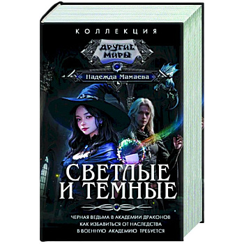 Светлые и Темные Светлые и Темные
