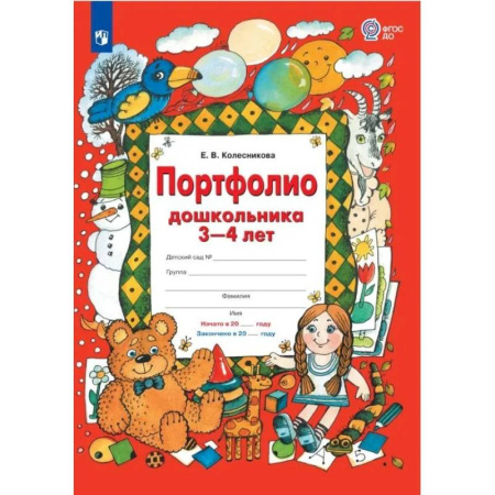 Развитие общих способностей, книга Портфолио дошкольника 3-4 лет купить по скидке