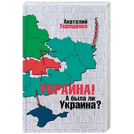 Политика, книга Украина! А была ли Украина? купить по скидке