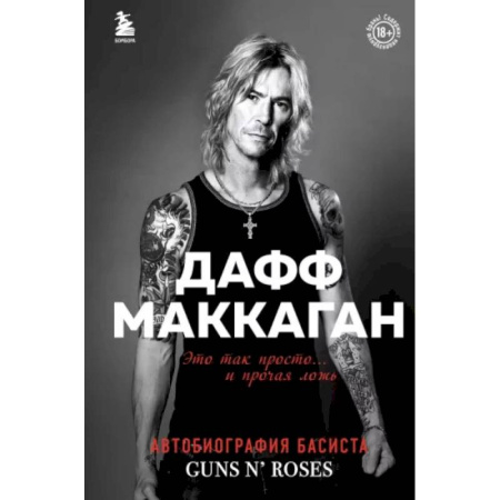 Мемуары, биографии деятелей культуры, искусства, книга Дафф МакКаган. Это так просто… и прочая ложь купить по скидке