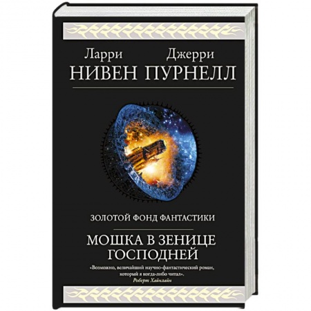Зарубежная фантастика, книга Мошка в зенице Господней купить по скидке