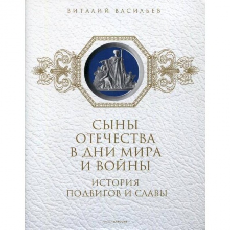 От Руси до России, книга Сыны Отечества в дни мира и войны. История подвигов и славы. Книга 2 купить по скидке