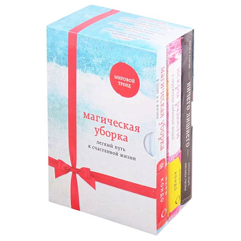 Магическая уборка. Легкий путь к счастливой жизни (новое оформление комплект из 3-х книг) Магическая уборка. Легкий путь к счастливой жизни (новое оформление комплект из 3-х книг)