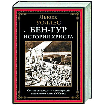 Бен-Гур. История Христа