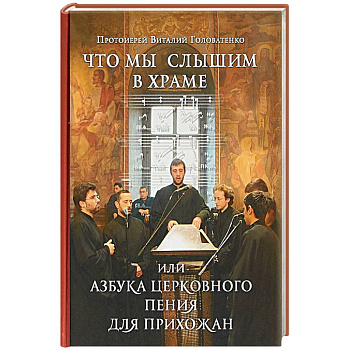 Что мы слышим в храме, или Азбука церковного пения для прихожан Что мы слышим в храме, или Азбука церковного пения для прихожан