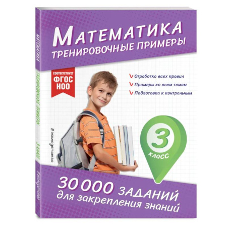 Математика. Алгебра. Геометрия, книга Математика. Тренировочные примеры. 3 класс купить по скидке