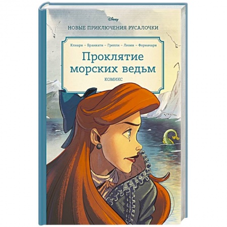 Комиксы. Манга, книга Русалочка. Проклятие морских ведьм. Новые приключения Ариэль купить по скидке