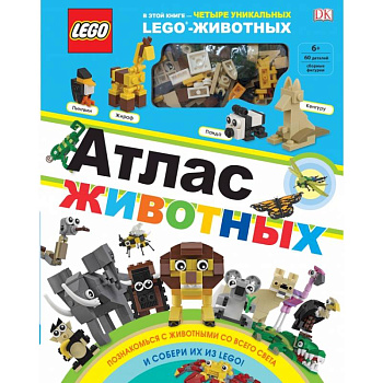 LEGO Атлас животных (+ набор LEGO из 60 элементов) LEGO Атлас животных (+ набор LEGO из 60 элементов)
